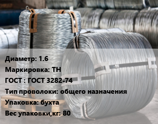 Проволока оцинкованная 1.6 ТН ГОСТ: ГОСТ 3282-74 общего назначения бухта 80, гвоздильная цена от 124295 Тг / т, где купить, условия доставки в Актобе и Актюбинской области